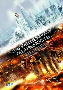 Запрещенная реальность (2009) фильм смотреть онлайн в хорошем качестве