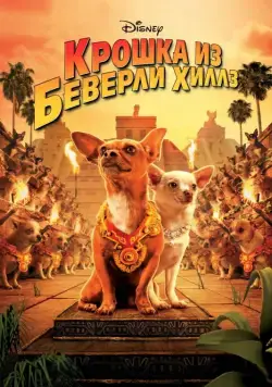 Крошка из Беверли-Хиллз / Beverly Hills Chihuahua (2008) фильм смотреть онлайн Крошка из Беверли-Хиллз / Beverly Hills Chihuahua (2008) фильм смотреть онлайн в хорошем качестве