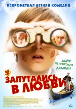 Запутались в любви / Robert Zimmermann wundert sich über die Liebe (2008) фильм смотреть онлайн в хорошем качестве