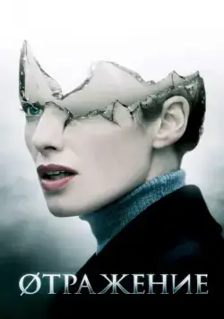 Øтражение / The Broken (2008) фильм смотреть онлайн Øтражение / The Broken (2008) фильм смотреть онлайн в хорошем качестве