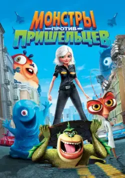Монстры против пришельцев / Monsters vs. Aliens (2009) мультфильм смотреть онлайн Монстры против пришельцев / Monsters vs. Aliens (2009) мультфильм смотреть онлайн в хорошем качестве