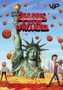 Облачно, возможны осадки в виде фрикаделек / Cloudy with a Chance of Meatballs (2009) мультфильм смотреть онлайн Облачно, возможны осадки в виде фрикаделек / Cloudy with a Chance of Meatballs (2009) мультфильм смотреть онлайн в хорошем качестве
