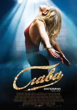 Слава / Fame (2009) фильм смотреть онлайн Слава / Fame (2009) фильм смотреть онлайн в хорошем качестве