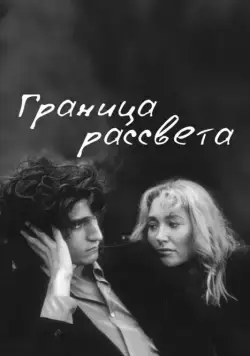 Граница рассвета / La frontière de l'aube (2007) фильм смотреть онлайн Граница рассвета / La frontière de l'aube (2007) фильм смотреть онлайн в хорошем качестве