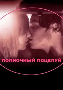 Полночный поцелуй / In Search of a Midnight Kiss (2007) фильм смотреть онлайн Полночный поцелуй / In Search of a Midnight Kiss (2007) фильм смотреть онлайн в хорошем качестве