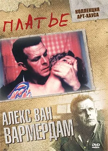 Платье / De jurk (1996) фильм смотреть онлайн Платье / De jurk (1996) фильм смотреть онлайн в хорошем качестве