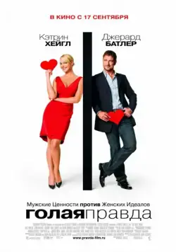 Голая правда / The Ugly Truth (2009) фильм смотреть онлайн Голая правда / The Ugly Truth (2009) фильм смотреть онлайн в хорошем качестве