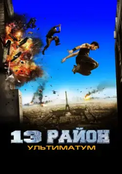 13-й район: Ультиматум / Banlieue 13 Ultimatum (2009) фильм смотреть онлайне бесплатно Смотреть 13-й район: Ультиматум / Banlieue 13 Ultimatum(2009) фильм в онлайне бесплатно