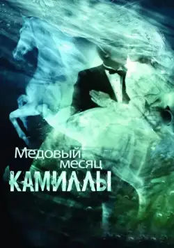 Медовый месяц Камиллы / Camille (2007) фильм смотреть онлайн Медовый месяц Камиллы / Camille (2007) фильм смотреть онлайн в хорошем качестве