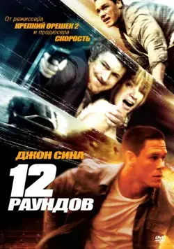 12 раундов / 12 Rounds (2009) фильм смотреть онлайн 12 раундов / 12 Rounds (2009) фильм смотреть онлайн в хорошем качестве