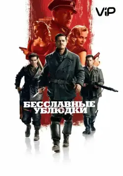 Бесславные ублюдки / Inglourious Basterds (2009) фильм смотреть онлайн Бесславные ублюдки / Inglourious Basterds (2009) фильм смотреть онлайн в хорошем качестве