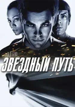 Звездный путь / Star Trek (2009) фильм смотреть онлайне бесплатно Смотреть Звездный путь / Star Trek(2009) фильм в онлайне бесплатно