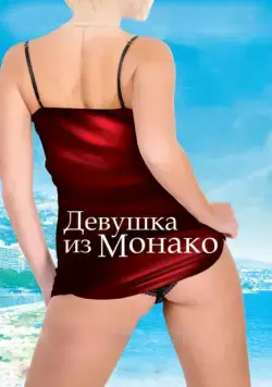 Девушка из Монако / La fille de Monaco (2008) фильм смотреть онлайн Девушка из Монако / La fille de Monaco (2008) фильм смотреть онлайн в хорошем качестве
