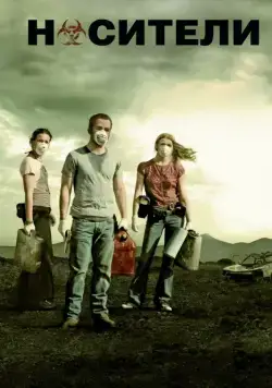Носители / Carriers (2008) фильм смотреть онлайн в хорошем качестве