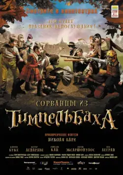 Сорванцы из Тимпельбаха / Les enfants de Timpelbach (2008) фильм смотреть онлайн в хорошем качестве