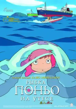 Рыбка Поньо на утесе / Gake no ue no Ponyo (2008) мультфильм смотреть онлайн Рыбка Поньо на утесе / Gake no ue no Ponyo (2008) мультфильм смотреть онлайн в хорошем качестве