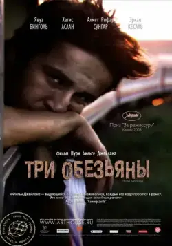 Три обезьяны / Üç maymun (2008) фильм смотреть онлайн Три обезьяны / Üç maymun (2008) фильм смотреть онлайн в хорошем качестве