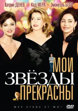 Мои звезды прекрасны / Mes stars et moi (2008) фильм смотреть онлайн Мои звезды прекрасны / Mes stars et moi (2008) фильм смотреть онлайн в хорошем качестве