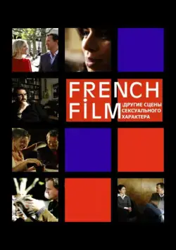 French Film: Другие сцены сексуального характера / French Film (2008) фильм смотреть онлайн French Film: Другие сцены сексуального характера / French Film (2008) фильм смотреть онлайн в хорошем качестве