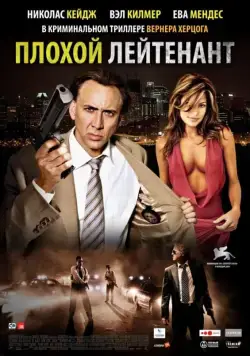 Плохой лейтенант / The Bad Lieutenant: Port of Call - New Orleans (2009) фильм смотреть онлайн Плохой лейтенант / The Bad Lieutenant: Port of Call - New Orleans (2009) фильм смотреть онлайн в хорошем качестве