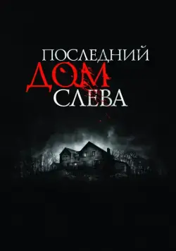 Последний дом слева / The Last House on the Left (2009) фильм смотреть онлайн Последний дом слева / The Last House on the Left (2009) фильм смотреть онлайн в хорошем качестве