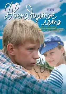 Двенадцатое лето (2008) фильм смотреть онлайн Двенадцатое лето (2008) фильм смотреть онлайн в хорошем качестве