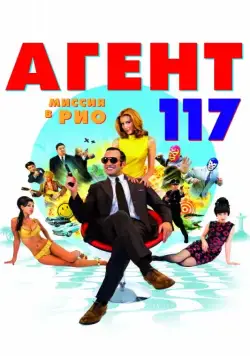 Агент 117: Миссия в Рио / OSS 117: Rio ne répond plus (2009) фильм смотреть онлайне бесплатно Смотреть Агент 117: Миссия в Рио / OSS 117: Rio ne répond plus(2009) фильм в онлайне бесплатно