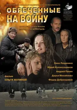 Обреченные на войну (2008) фильм смотреть онлайн Обреченные на войну (2008) фильм смотреть онлайн в хорошем качестве