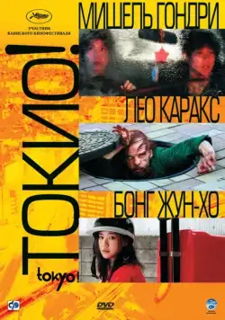 Токио! / Tokyo! (2008) фильм смотреть онлайн Токио! / Tokyo! (2008) фильм смотреть онлайн в хорошем качестве