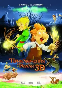 Приключения Ролли 3D (2009) мультфильм смотреть онлайн Приключения Ролли 3D (2009) мультфильм смотреть онлайн в хорошем качестве