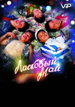 Ласковый май (2009) фильм смотреть онлайн Ласковый май (2009) фильм смотреть онлайн в хорошем качестве