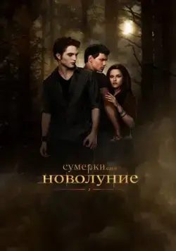 Сумерки. Сага. Новолуние / The Twilight Saga: New Moon (2009) фильм смотреть онлайн Сумерки. Сага. Новолуние / The Twilight Saga: New Moon (2009) фильм смотреть онлайн в хорошем качестве