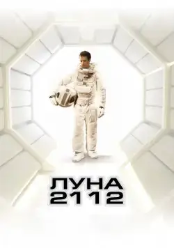 Луна 2112 / Moon (2009) фильм смотреть онлайн в хорошем качестве