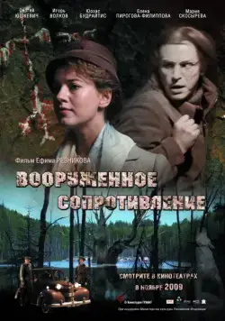 Вооружённое сопротивление (2009) фильм смотреть онлайн в хорошем качестве