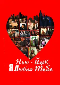 Нью-Йорк, я люблю тебя / New York, I Love You (2008) фильм смотреть онлайн в хорошем качестве