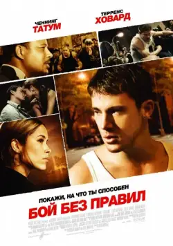 Бой без правил / Fighting (2009) фильм смотреть онлайн в хорошем качестве