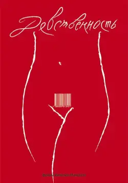 Девственность (2008) фильм смотреть онлайн Девственность (2008) фильм смотреть онлайн в хорошем качестве