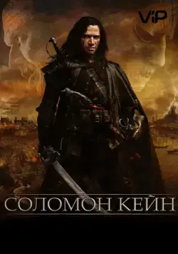 Соломон Кейн / Solomon Kane (2009) фильм смотреть онлайн Соломон Кейн / Solomon Kane (2009) фильм смотреть онлайн в хорошем качестве