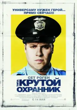 Типа крутой охранник / Observe and Report (2009) фильм смотреть онлайн Типа крутой охранник / Observe and Report (2009) фильм смотреть онлайн в хорошем качестве