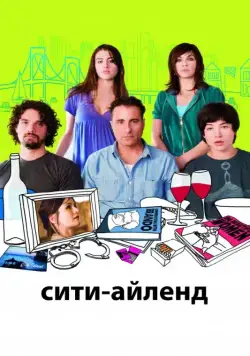 Сити-Айленд / City Island (2009) фильм смотреть онлайн Сити-Айленд / City Island (2009) фильм смотреть онлайн в хорошем качестве