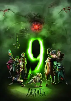 Девять / 9 (2009) мультфильм смотреть онлайн Девять / 9 (2009) мультфильм смотреть онлайн в хорошем качестве