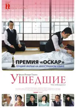 Ушедшие / Okuribito (2008) фильм смотреть онлайн Ушедшие / Okuribito (2008) фильм смотреть онлайн в хорошем качестве