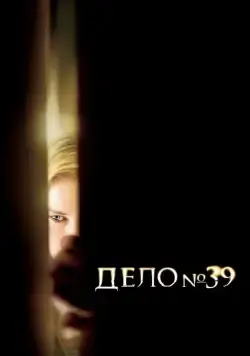 Дело №39 / Case 39 (2007) фильм смотреть онлайн Дело №39 / Case 39 (2007) фильм смотреть онлайн в хорошем качестве