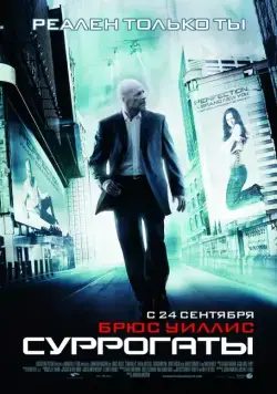 Суррогаты / Surrogates (2009) фильм смотреть онлайн Суррогаты / Surrogates (2009) фильм смотреть онлайн в хорошем качестве