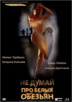 Не думай про белых обезьян (2008) фильм смотреть онлайн Не думай про белых обезьян (2008) фильм смотреть онлайн в хорошем качестве