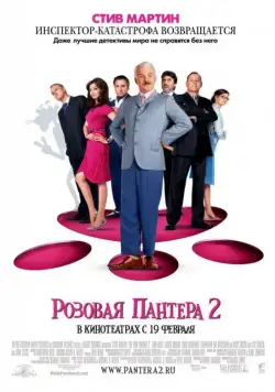 Розовая пантера 2 / The Pink Panther 2 (2009) фильм смотреть онлайн Розовая пантера 2 / The Pink Panther 2 (2009) фильм смотреть онлайн в хорошем качестве