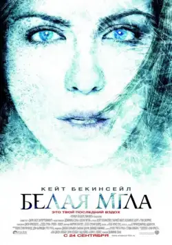 Белая мгла / Whiteout (2009) фильм смотреть онлайн Белая мгла / Whiteout (2009) фильм смотреть онлайн в хорошем качестве
