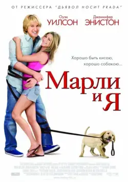Марли и я / Marley & Me (2008) фильм смотреть онлайн Марли и я / Marley & Me (2008) фильм смотреть онлайн в хорошем качестве
