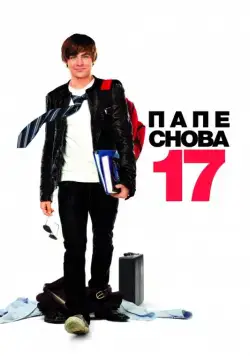 Папе снова 17 / 17 Again (2009) фильм смотреть онлайн Папе снова 17 / 17 Again (2009) фильм смотреть онлайн в хорошем качестве