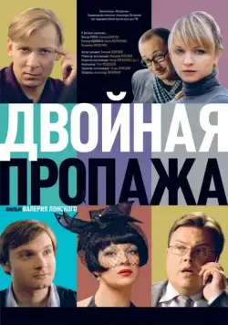 Двойная пропажа (2009) фильм смотреть онлайн Двойная пропажа (2009) фильм смотреть онлайн в хорошем качестве
